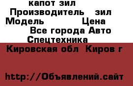 капот зил 4331 › Производитель ­ зил › Модель ­ 4 331 › Цена ­ 20 000 - Все города Авто » Спецтехника   . Кировская обл.,Киров г.